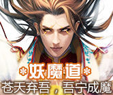 《妖魔道》 《妖魔道》
