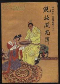 龍潭鮑駱 龍潭鮑駱