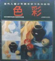 當代兒童美術學習系列教程·色彩 當代兒童美術學習系列教程·色彩