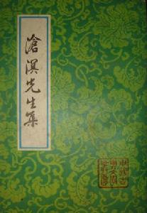 滄溟先生集 滄溟先生集