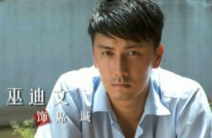 巫迪文飾演的席城