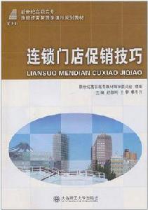 連鎖門店促銷技巧 連鎖門店促銷技巧