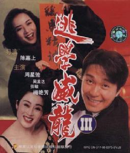 （圖）《逃學威龍3之龍過雞年》