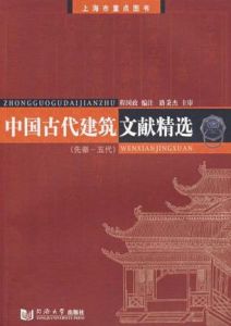 中國古代建築文獻精選 中國古代建築文獻精選