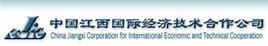 中國江西國際經濟技術合作公司 中國江西國際經濟技術合作公司