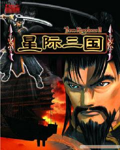 《星際三國》 《星際三國》