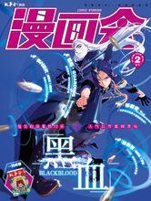 《漫畫會》試刊第二期（2014.08）