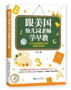 跟美國幼稚園老師學早教 跟美國幼稚園老師學早教