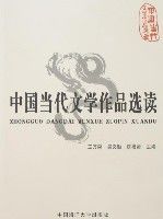 中國當代文學作品選讀 中國當代文學作品選讀