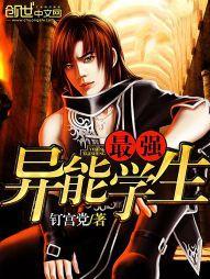 最強異能學生 最強異能學生
