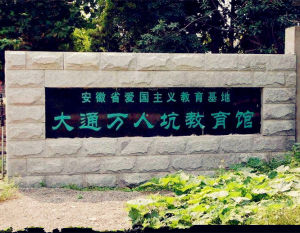 大通萬人坑教育館 大通萬人坑教育館