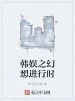 韓娛之幻想進行時 韓娛之幻想進行時