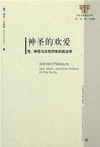 神聖的歡愛 神聖的歡愛