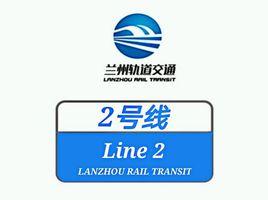 蘭州軌道交通2號線 蘭州軌道交通2號線