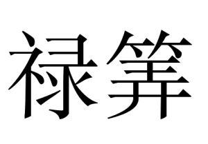 祿筭