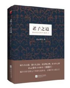 老子之道[白雲先生所著書籍]