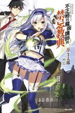 不正經的魔術講師與禁忌教典[羊太郎著作的輕小說]