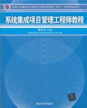 系統集成項目管理工程師教程