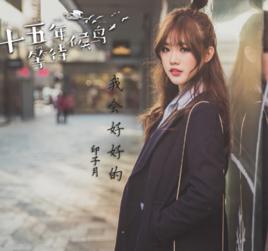 我會好好的[印子月演唱歌曲]