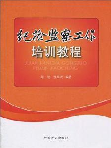 紀檢監察工作培訓教程