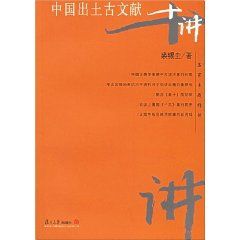 《中國出土古文獻十講》 《中國出土古文獻十講》