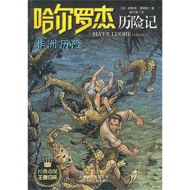 哈爾羅傑歷險記:非洲歷險 哈爾羅傑歷險記:非洲歷險