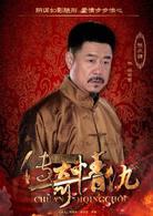 我和她的傳奇情仇