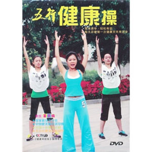 五行健康操 五行健康操