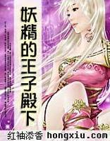 妖精的王子殿下