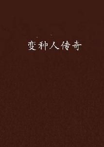 變種人傳奇 變種人傳奇