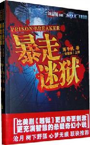 暴走迷獄 暴走迷獄