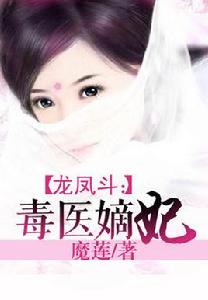 龍鳳斗——毒醫嫡妃