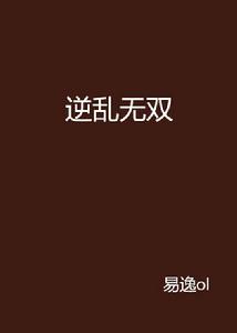 逆亂無雙 逆亂無雙