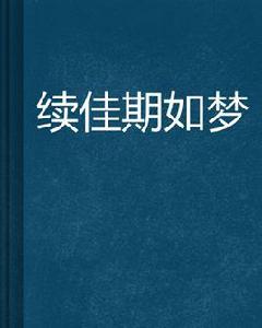續佳期如夢 續佳期如夢