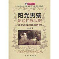 陽光男孩是這樣成長的 陽光男孩是這樣成長的