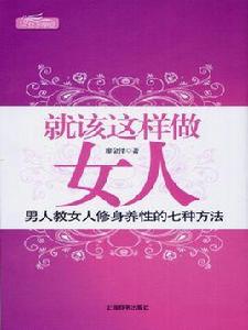 就該這樣做女人:男人教女人修身養性的七種方法 就該這樣做女人:男人教女人修身養性的七種方法