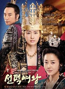 善德女王[韓國2009年金根弘執導韓劇]