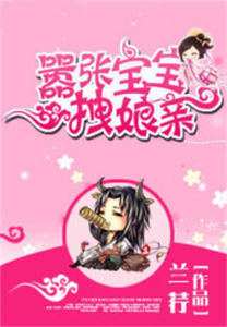 《囂張寶寶拽娘親》 《囂張寶寶拽娘親》