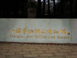 上海藝術禮品博物館 上海藝術禮品博物館