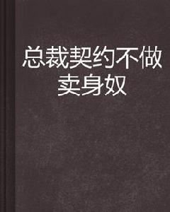 總裁契約不做賣身奴