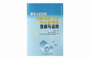 最高人民法院民事調解工作司法解釋的理解與適用 最高人民法院民事調解工作司法解釋的理解與適用