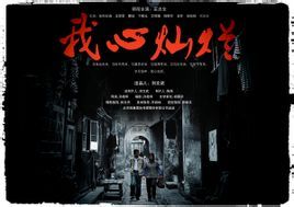 《我心燦爛》劇照