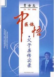 賈海忠中醫體悟：父子親傳實錄