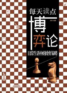 每天讀點博弈論:日常生活中的博弈策略 每天讀點博弈論:日常生活中的博弈策略