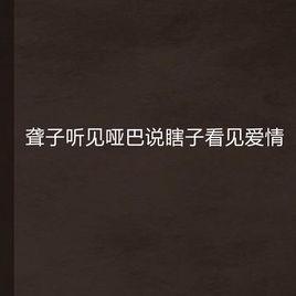 聾子聽見啞巴說瞎子看見愛情 聾子聽見啞巴說瞎子看見愛情