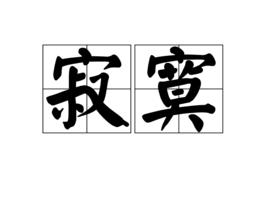 寂寞[詩歌]
