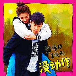 漫動作[潘瑋柏、關曉彤演唱歌曲]