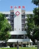 廈門大學附屬中山醫院 廈門大學附屬中山醫院