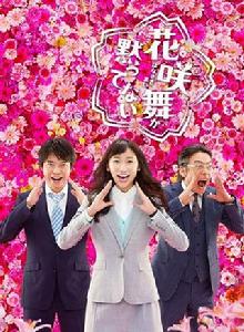 花咲舞無法沉默2 花咲舞無法沉默2