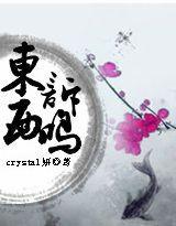 東訴西鳴 東訴西鳴